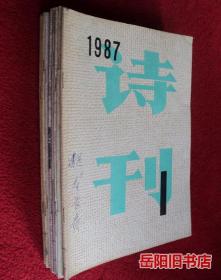 诗刊 1987年缺5 7期 10本合售