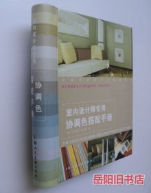 室内设计师专用协调色搭配手册