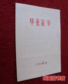 毕业证书1966年 湖南省南县第一中学