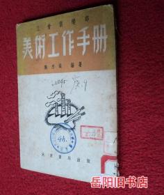 工会俱乐部美术工作手册  1951年初版