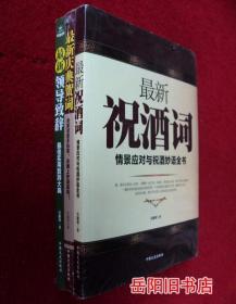 最新祝酒词 最新庆典贺词 最新领导致辞  3本塑封未拆封