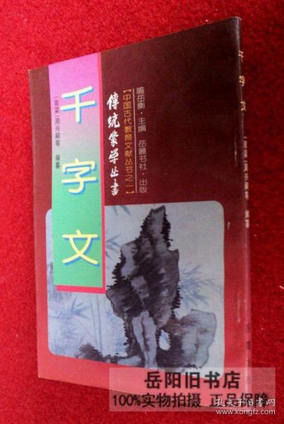 千字文