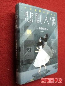 悲剧人偶