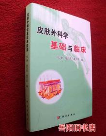 皮肤外科学基础与临床