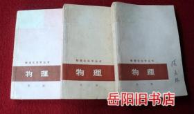 数理化自学丛书 物理 1 2 3册