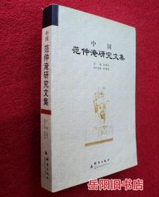 中国范仲淹研究文集