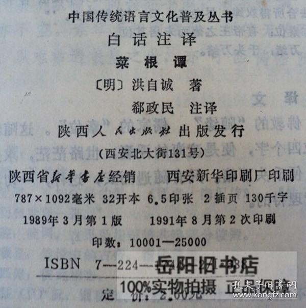 白话注译菜根谭