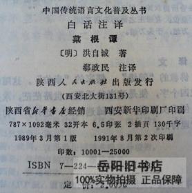 白话注译菜根谭