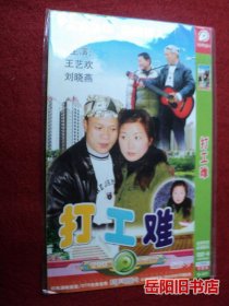 打工难  DVD1张光盘