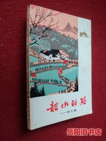 韶山的路 散文集