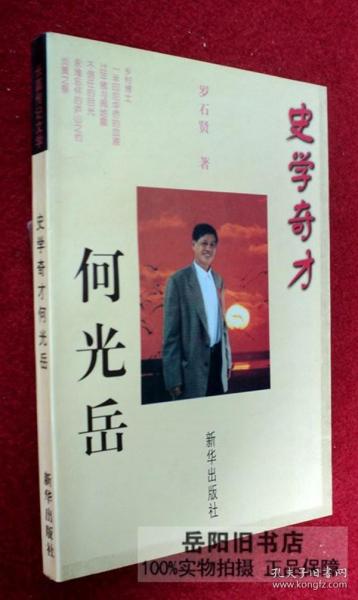 史学奇才何光岳