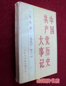 中国共产党历史大事记 1919.5-1990.12