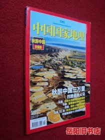 中国国家地理 2010年第11期 秋醉中国珍藏版