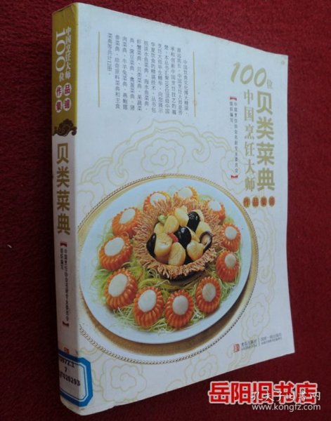 100位中国烹饪大师作品集锦（贝类菜典）