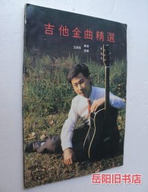 吉他金曲精选