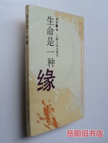 生命是一种缘