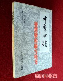 中医必读 医理医术验方秘方