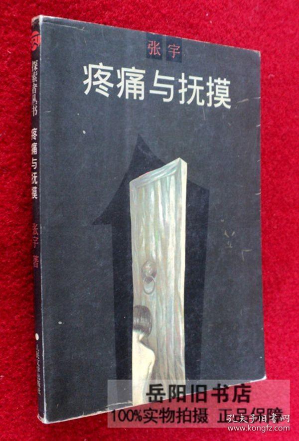疼痛与抚摸