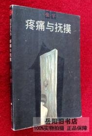 疼痛与抚摸