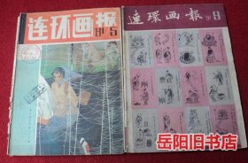 连环画报 1981年第5 9期 2本合售