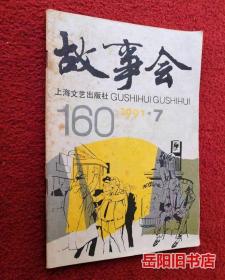 故事会  1991年第7期