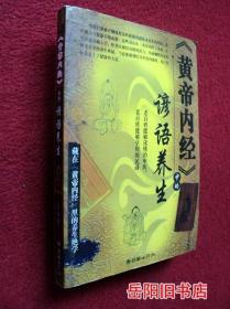 黄帝内经中的谚语养生