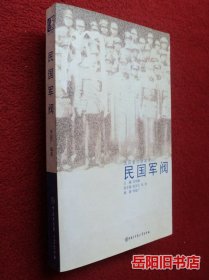 口述历史辑要丛书--民国军阀