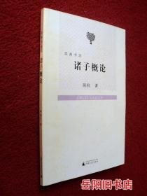 诸子概论