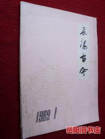 岳阳古今 1989年第1期 改刊号