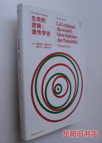 第一推动生命系列：生命的逻辑：遗传学史