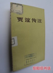 贾谊传注