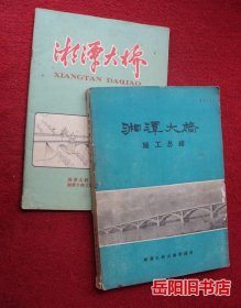 湘潭大桥施工总结 湘潭大桥（画册） 2本合售