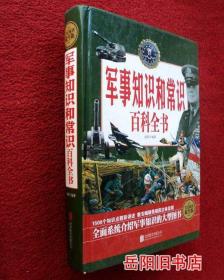 军事知识和常识百科全书