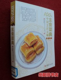 100位中国烹饪大师作品集锦：主食菜典