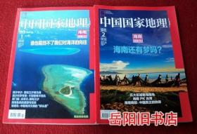 中国国家地理  2013年第1 2期 海南专辑 上下 无赠送地图