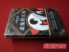 虚像的丑角  塑封未拆