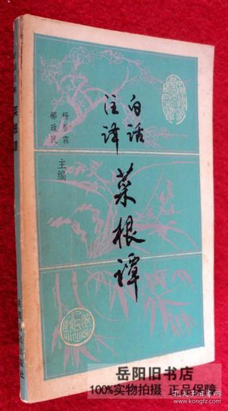 白话注译菜根谭