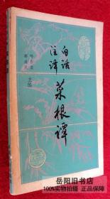 白话注译菜根谭