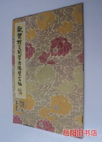 欧体楷书间架结构习字帖