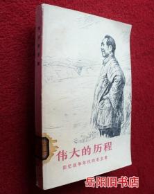 伟大的历程 回忆战争年代的毛主席
