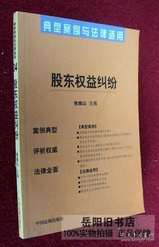 股东权益纠纷 典型案例与法律适用