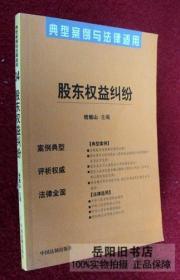 股东权益纠纷 典型案例与法律适用