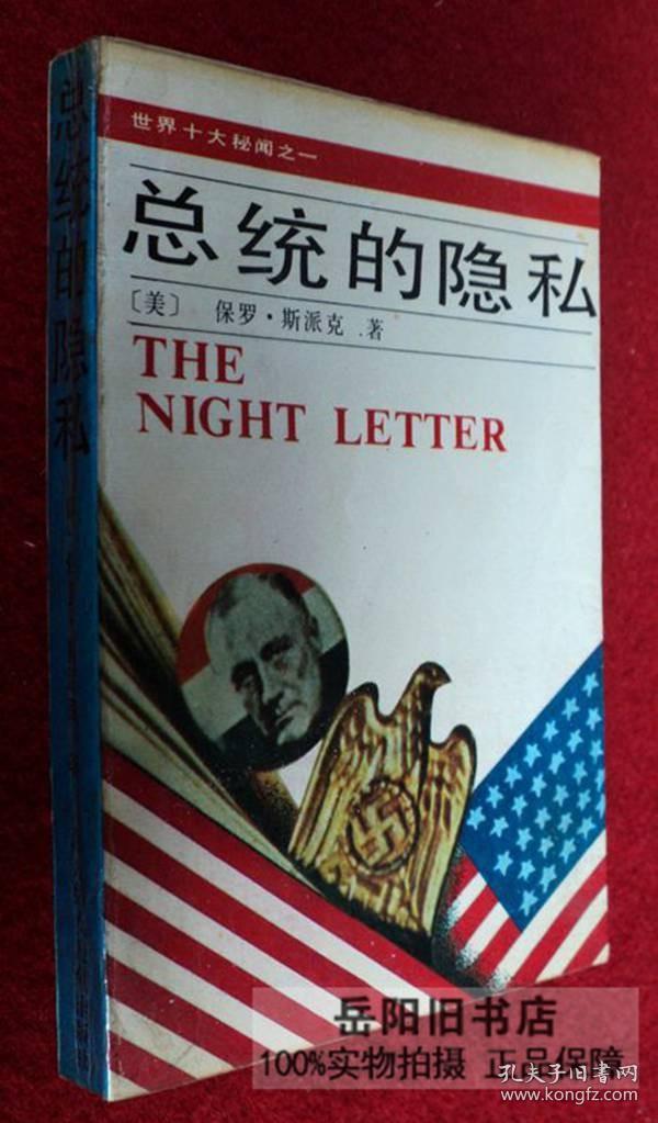 总统的隐私