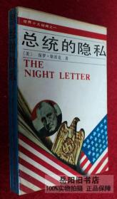 总统的隐私