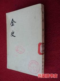 金史 第四册 繁体竖排馆藏
