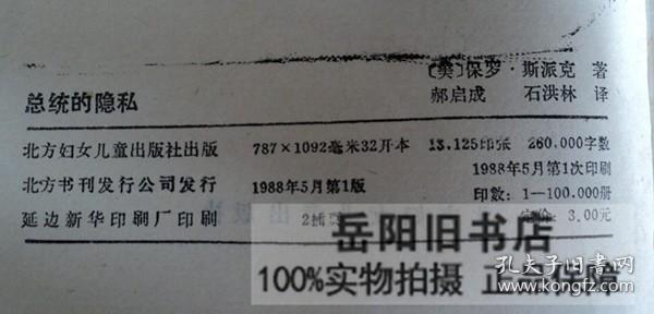总统的隐私
