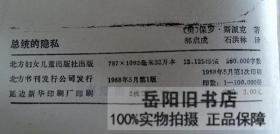 总统的隐私