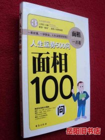 人生运势500问