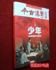 今古传奇 人物版 2021年3月