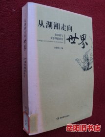 从湖湘走向世界：胡良桂与文学理论研究